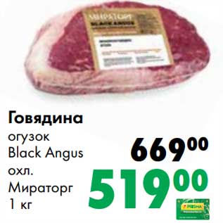 Акция - Говядина огузок Black Angus Мираторг