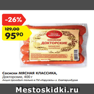 Акция - Сосиски МЯСНАЯ КЛАССИКА, Докторские, 400 г