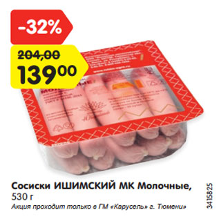 Акция - Сосиски ИШИМСКИЙ МК Молочные, 530 г