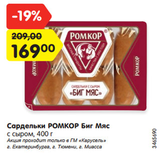 Акция - Сардельки РОМКОР Биг Мяс с сыром, 400 г