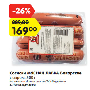 Акция - Сосиски МЯСНАЯ ЛАВКА Баварские с сыром, 500 г