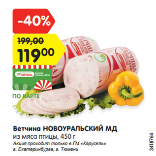 Акция - Ветчина НОВОУРАЛЬСКИЙ МД из мяса птицы, 450 г