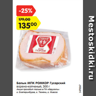Акция - Балык МПК РОМКОР Гусарский варено-копченый, 300 г