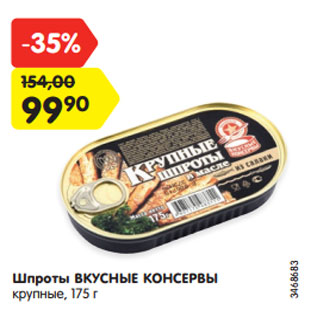 Акция - Шпроты ВКУСНЫЕ КОНСЕРВЫ крупные, 175 г