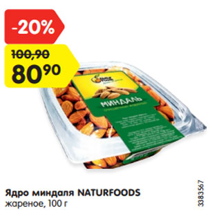 Акция - Ядро миндаля NATURFOODS жареное, 100 г