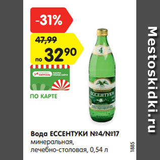 Акция - Вода ЕССЕНТУКИ №4/№17 минеральная, лечебно-столовая, 0,54 л