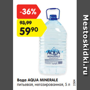 Акция - Вода AQUA MINERALE негазированная,