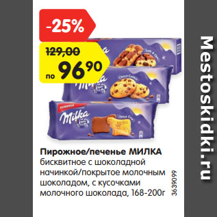 Акция - Пирожное/печенье МИЛКА с шоколадной начинкой, 168-200 г