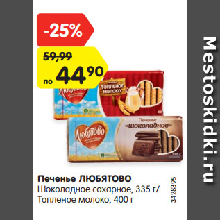 Акция - Печенье ЛЮБЯТОВО Шоколадное сахарное, 335 г/ Топленое молоко, 400 г