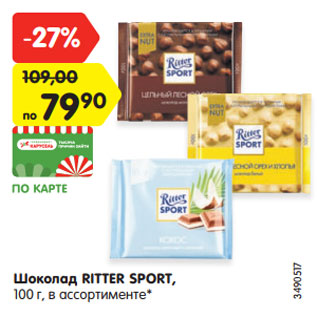 Акция - Шоколад RITTER SPORT,