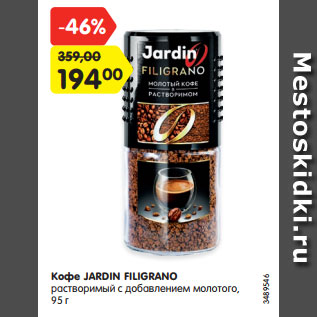 Акция - Кофе JARDIN FILIGRANO растворимый с добавлением молотого, 95 г