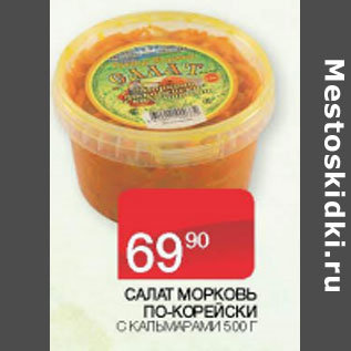 Акция - САЛАТ МОРКОВЬ ПО-КОРЕЙСКИ