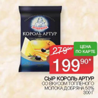 Акция - СЫР КОРОЛЬ АРТУР ДОБРЯНА 50%