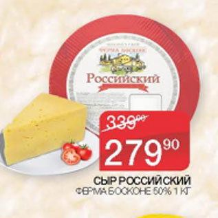 Акция - СЫР РОССИЙСКИЙ ФЕРМА БОСКОНЕ 50%