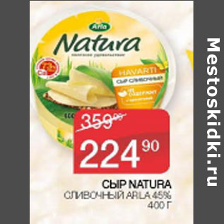 Акция - СЫР NATURA ARLA 45%