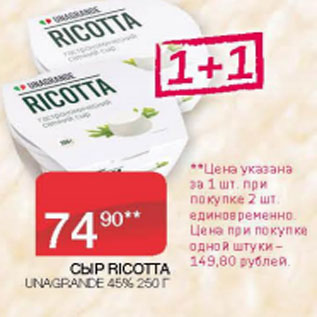 Акция - СЫР RICOTTA UNAGRANDE 45%