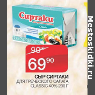 Акция - СЫР СИРТАКИ ДЛЯ ГРЕЧЕСКОГО САЛАТА CLASSIC 40%