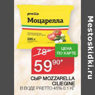 Акция - СЫР MOZZARELLA CILIEGINE 45%