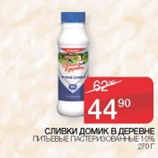 Акция - СЛИВКИ ДОМИК В ДЕРЕВНЕ 1,%