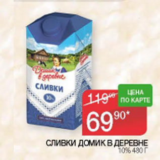 Акция - СЛИВКИ ДОМИК В ДЕРЕВНЕ 10%