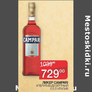 Акция - ЛИКЕР CAMPARI