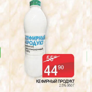 Акция - КЕФИРНЫЙ ПРОДУКТ 2,5%