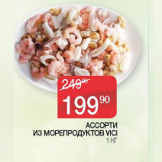 Акция - АССОРТИ ИЗ МОРЕПРОДУКТОВ VICI