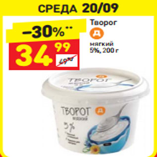 Акция - Творог мягкий 5%