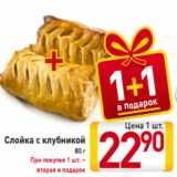 Магазин:Билла,Скидка:Слойка с клубникой
80 г
При покупке 1 шт. –
вторая в подарок