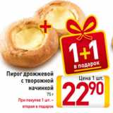 Магазин:Билла,Скидка:Пирог дрожжевой
с творожной
начинкой
75 г
При покупке 1 шт. –
вторая в подарок