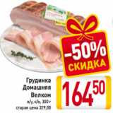 Магазин:Билла,Скидка:Грудинка
Домашняя
Велком
в/у, к/в, 300 г
старая цена 329,00