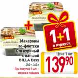 Магазин:Билла,Скидка:Макароны
по-флотски
Суп куриный
с лапшой
BILLA Easy
250 г, 340 г
При покупке 1 шт. –
вторая в подарок