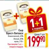 Магазин:Билла,Скидка:Сыр
Брест-Литовск
Классический, 45%
Легкий, 35%
кусок, 210 г
При покупке 1 шт. –
вторая в подарок