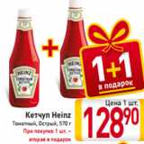 Кетчуп Heinz
Томатный, Острый, 570 г
При покупке 1 шт. –
вторая в подарок, Вес: 570 г