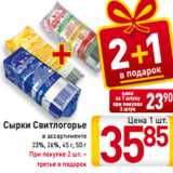 Магазин:Билла,Скидка:Сырки Свитлогорье
в ассортименте
23%, 26%, 45 г, 50 г
При покупке 2 шт. –
третья в подарок