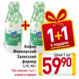 Магазин:Билла,Скидка:Кефир
Фермерский
Залесский
фермер
3,2%, 500 г
При покупке 1 шт. –
вторая в подарок
