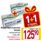 Масло Крестьянское
Valuiki
сладкосливочное
72,5%, 180 г
При покупке 1 шт. –
вторая в подарок
