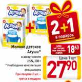 Магазин:Билла,Скидка:Молоко детское
Агуша*
в ассортименте
2,5%, 200 г
* Необходима консультация
специалиста
При покупке 2 шт. –
третья в подарок