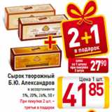 Магазин:Билла,Скидка:Сырок творожный
Б.Ю. Александров
в ассортименте
5%, 20%, 26%, 50 г
При покупке 2 шт. –
третья в подарок