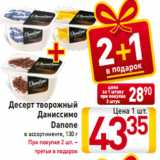 Десерт творожный
Даниссимо
Danone
в ассортименте, 130 г
При покупке 2 шт. –
третья в подарок