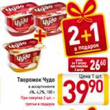 Магазин:Билла,Скидка:Творожок Чудо
в ассортименте
4%, 4,2%, 100 г
При покупке 2 шт. –
третья в подароК