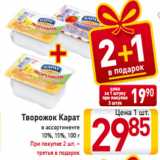 Магазин:Билла,Скидка:Творожок Карат
в ассортименте
10%, 15%, 100 г
При покупке 2 шт. –
третья в подарок