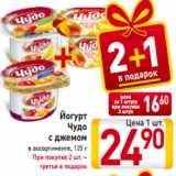 Магазин:Билла,Скидка:Йогурт
Чудо
с джемом
в ассортименте, 125 г
При покупке 2 шт. –
третья в подарок