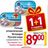 Магазин:Билла,Скидка:Сельдь
атлантическая
Исландка
Русское море
в ассортименте, 115 г
При покупке 1 шт. –
вторая в подарок