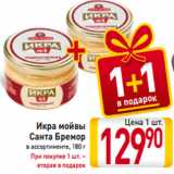 Магазин:Билла,Скидка:Икра мойвы
Санта Бремор
в ассортименте, 180 г
При покупке 1 шт. –
вторая в подарок