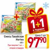 Магазин:Билла,Скидка:Смесь Гавайская
Hortex
 400 г
При покупке 1 шт. –
вторая в подарок