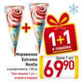 Магазин:Билла,Скидка:Мороженое
Extreme
Nestle
в ассортименте, 120 мл
При покупке 1 шт. –
вторая в подарок