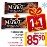 Магазин:Билла,Скидка:Мороженое
Магнат
в ассортименте
80 г
При покупке 1 шт. –
вторая в подарок