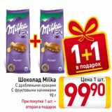 Магазин:Билла,Скидка:Шоколад Milka
С дроблеными орехами
С фруктовыми начинками
90 г
