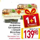 Магазин:Билла,Скидка:Макароны
по-флотски
Суп куриный
с лапшой
BILLA Easy
250 г, 340 г
При покупке 1 шт. –
вторая в подарок